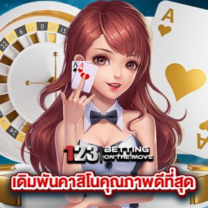 123betting เดิมพันคาสิโนคุณภาพดีที่สุด