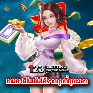 123betting เกมคาสิโนเล่นได้จากทุกที่ทุกเวลา