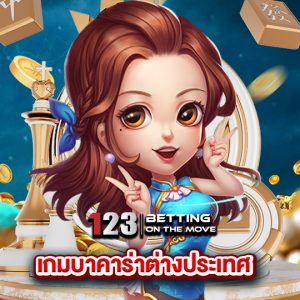 123betting เกมบาคาร่าต่างประเทศ