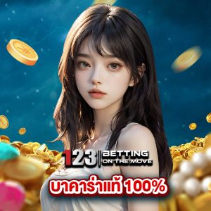 123betting บาคาร่าแท้ 100%