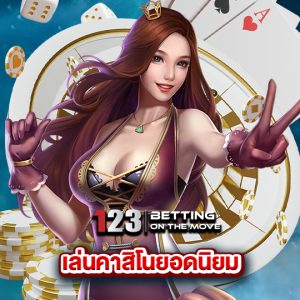 123betting เล่นคาสิโนยอดนิยม