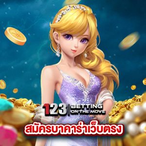 123betting สมัครบาคาร่าเว็บตรง