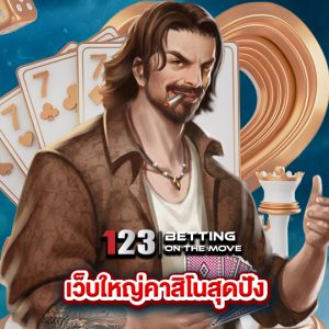 123betting เว็บใหญ่คาสิโนสุดปัง