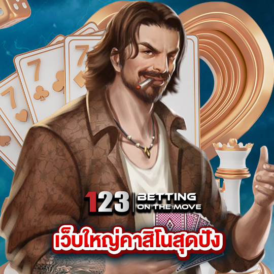 123betting เว็บใหญ่คาสิโนสุดปัง