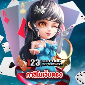 123betting คาสิโนเว็บตรง