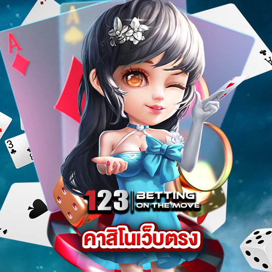 123betting คาสิโนเว็บตรง