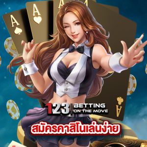 123betting สมัครคาสิโนเล่นง่าย