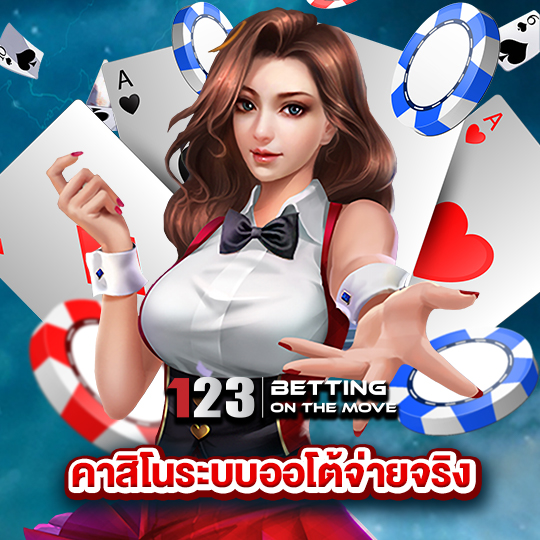 123betting คาสิโนระบบออโต้จ่ายจริง