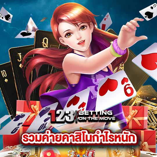 123betting รวมค่ายคาสิโนกำไรหนัก