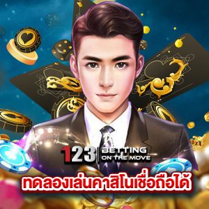 123betting ทดลองเล่นคาสิโนเชื่อถือได้