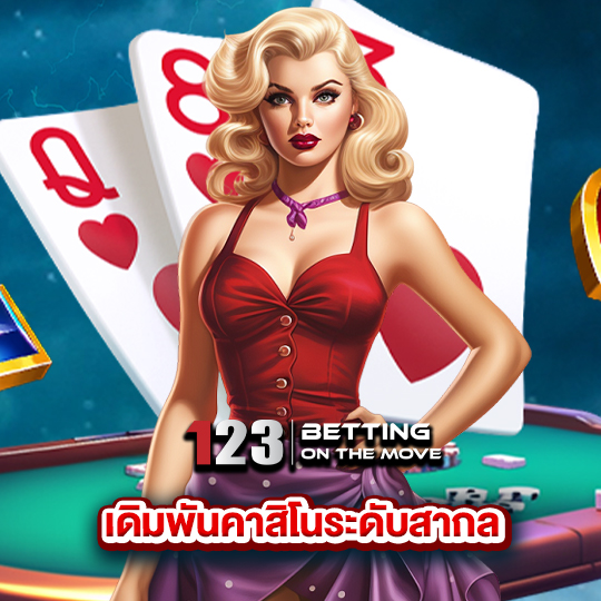 123betting เดิมพันคาสิโนระดับสากล