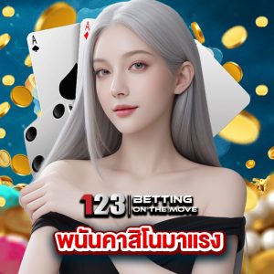 123betting พนันคาสิโนมาแรง