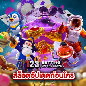 123betting สล็อตอัปเดตก่อนใคร