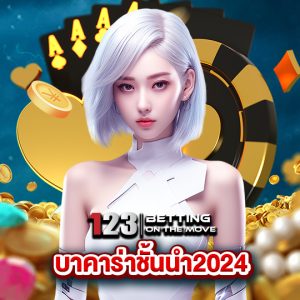 123betting บาคาร่าชั้นนำ2024