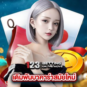 123betting เดิมพันบาคาร่าสมัยใหม่