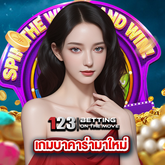 123betting เกมบาคาร่ามาใหม่