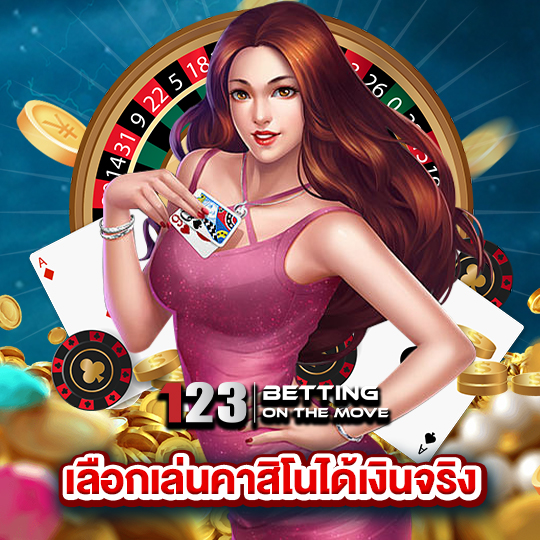 123betting เลือกเล่นคาสิโนได้เงินจริง