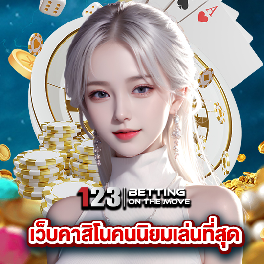 123betting เว็บคาสิโนคนนิยมเล่นที่สุด