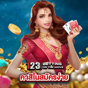 123betting คาสิโนสมัครง่าย