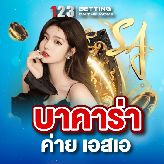 123betting บาคาร่า ค่าย เอสเอ