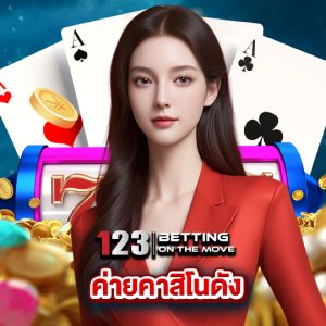 123betting ค่ายคาสิโนดัง