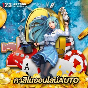 123betting คาสิโนออนไลน์AUTO