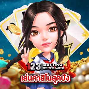 123betting เล่นคาสิโนสุดปัง