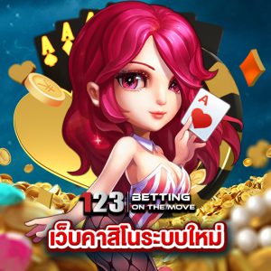 123betting เว็บคาสิโนระบบใหม่