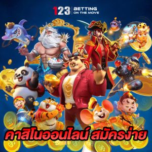 123betting คาสิโนออนไลน์ สมัครง่าย