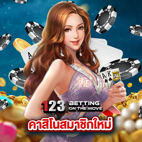 123betting คาสิโนสมาชิกใหม่