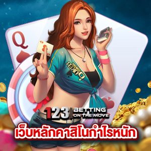 123betting เว็บหลักคาสิโนกำไรหนัก