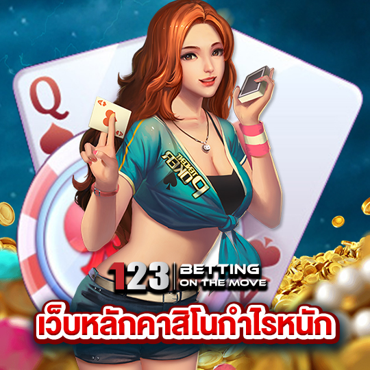 123betting เว็บหลักคาสิโนกำไรหนัก