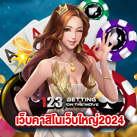 123betting เว็บคาสิโนเว็บใหญ่2024