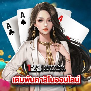 123betting เดิมพันคาสิโนออนไลน์