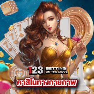 123betting คาสิโนทางกายภาพ