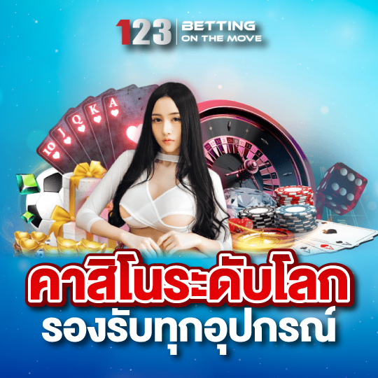 123betting คาสิโนระดับโลก รองรับทุกอุปกรณ์