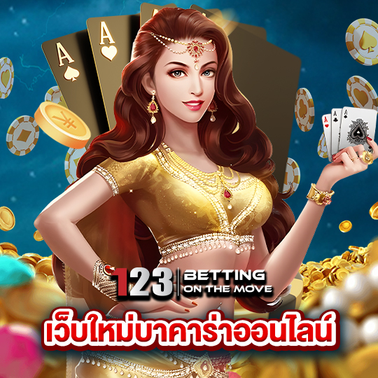 123betting เว็บใหม่บาคาร่าออนไลน์