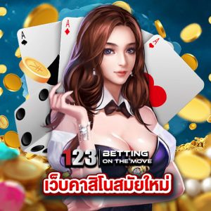 123betting เว็บคาสิโนสมัยใหม่