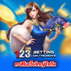 123betting คาสิโนเว็บใหญ่ ใจถึง