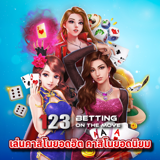 123betting เล่นคาสิโนยอดฮิต คาสิโนยอดนิยม