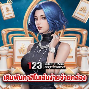 123betting เดิมพันคาสิโนเล่นง่ายจ่ายคล่อง