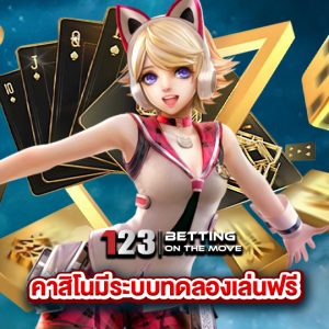 123betting คาสิโนมีระบบทดลองเล่นฟรี