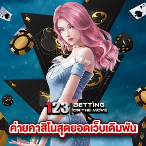 123betting ค่ายคาสิโนสุดยอดเว็บเดิมพัน