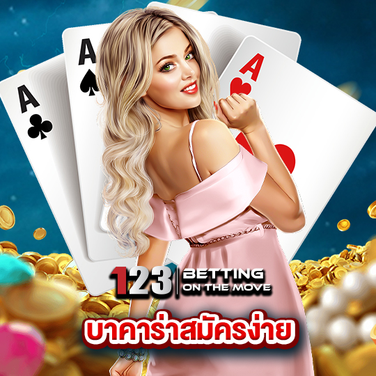 123betting บาคาร่าสมัครง่าย