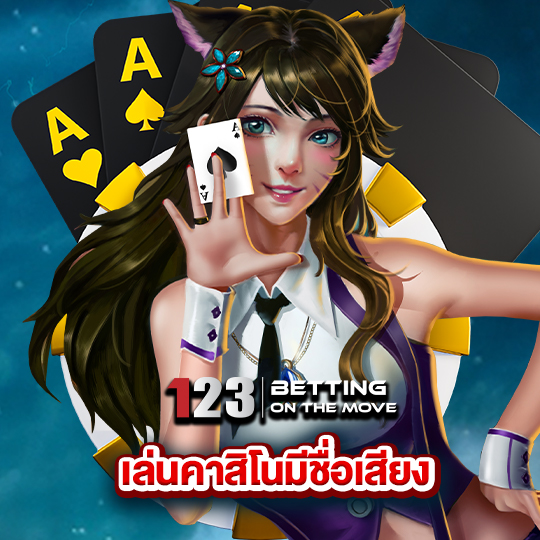 123betting เล่นคาสิโนมีชื่อเสียง