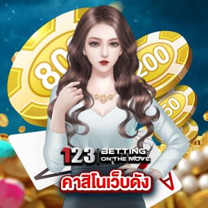 123betting คาสิโนเว็บดัง