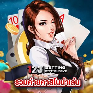 123betting รวมค่ายเกมคาสิโนน่าเล่น