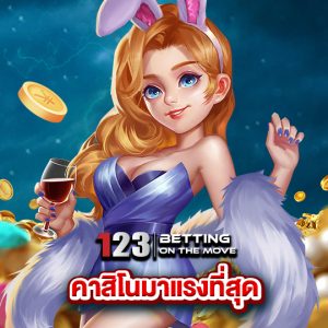 123betting คาสิโนมาแรงที่สุด