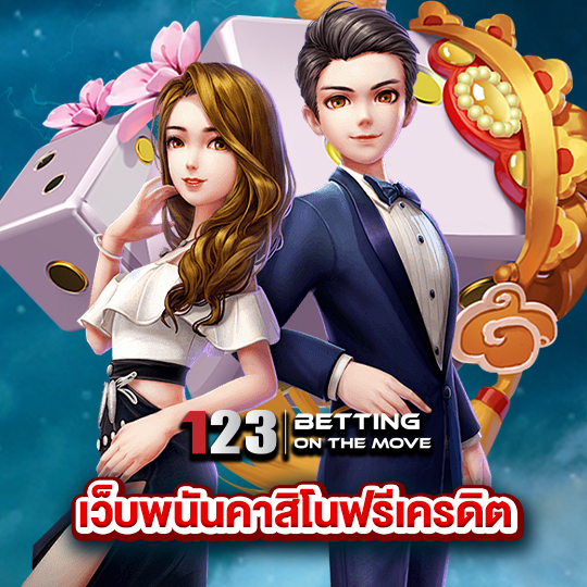 123betting เว็บพนันคาสิโนฟรีเครดิต