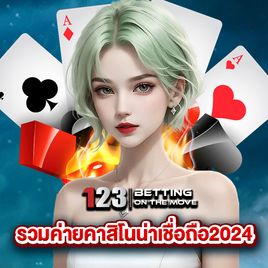 123betting รวมค่ายเกมคาสิโนน่าเชื่อถือ2024